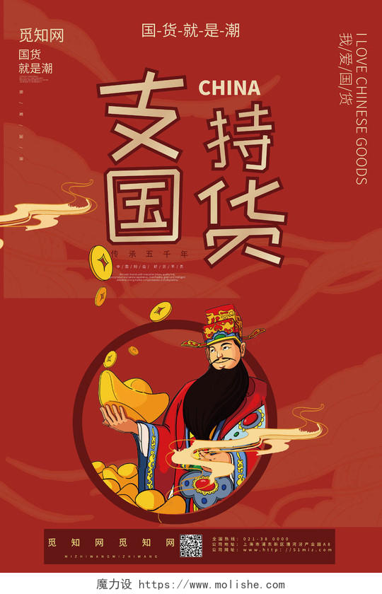 中国红搞笑国潮财神支持国货海报